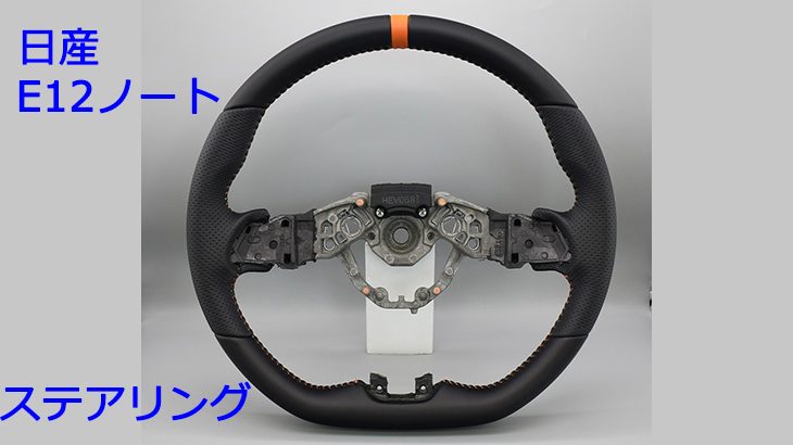 ステアリングにオススメなのは