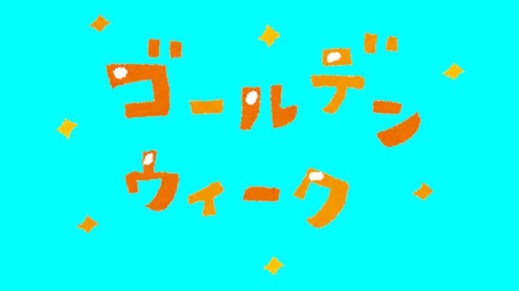 G.W休暇のお知らせ