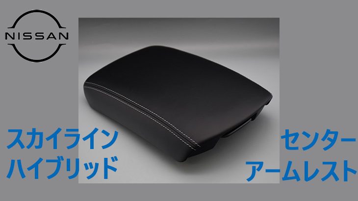 車内の質感を揃えました