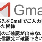 Gmailをお使いの方：受信設定の確認をお願いします