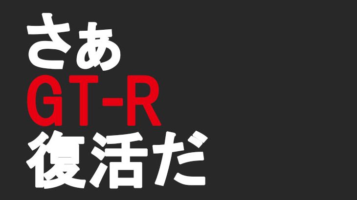 R34 GT-R レストアはじめました