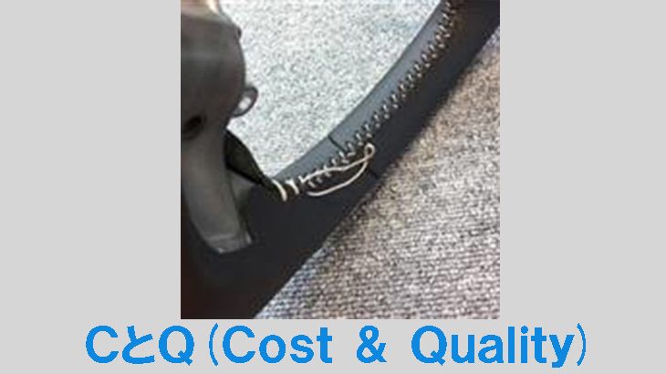 CとQ(Cost&Quality)