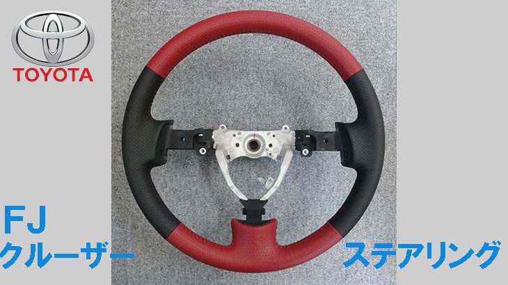 FJクルーザー ステアリング加工完了～！！