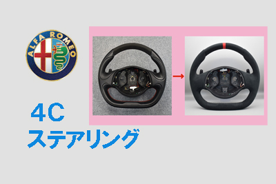 ステアリング　（アルファロメオ ） hzstudio_kumi | RZ34Z✨ MOMOステアリングカスタム加工 ウルトラ