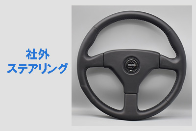 Leather Custom FIRST | 純正ステアリングの製造・開発・試作の